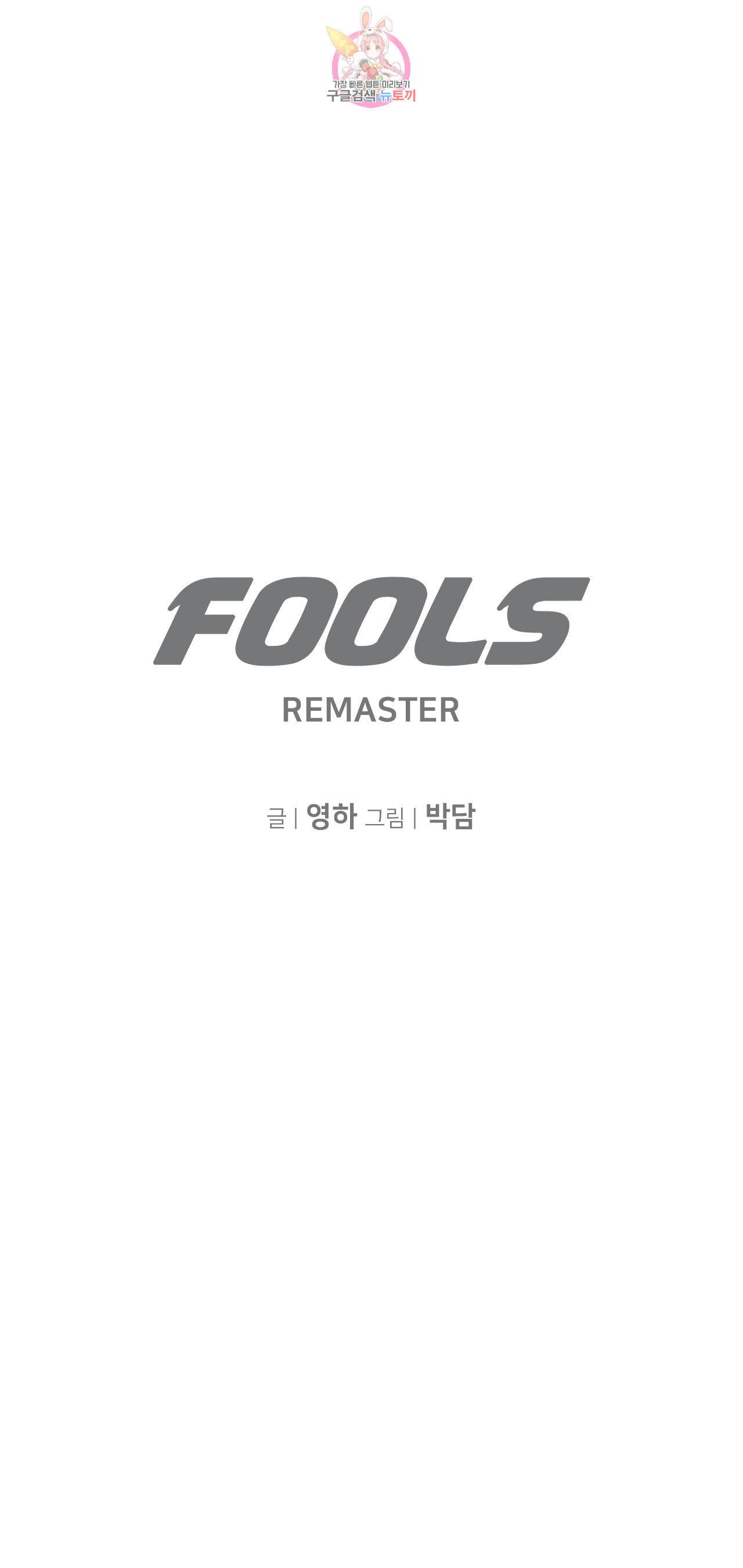 풀스 리마스터 10화 5