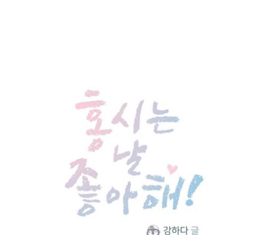 홍시는 날 좋아해! 130화 1