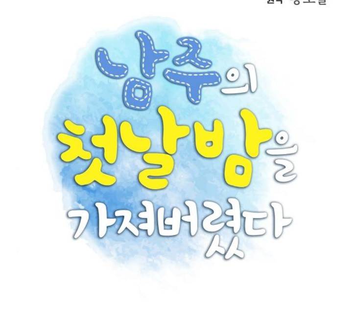 남주의 첫날밤을 가져버렸다 9화 22