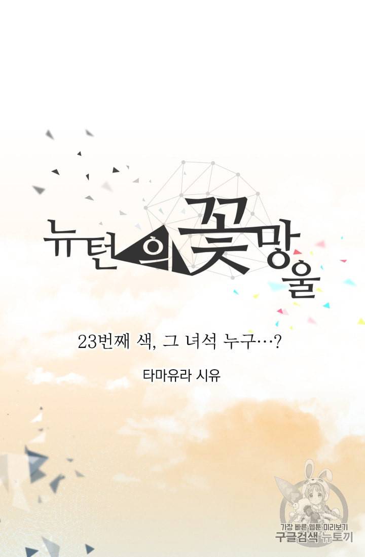 뉴턴의 꽃망울 23화 3