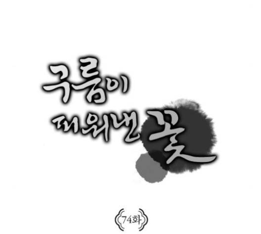 구름이 피워낸 꽃 74화 10
