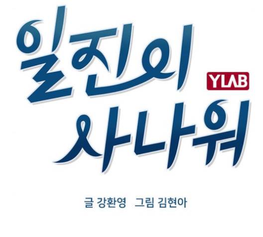 일진이 사나워 87화 32