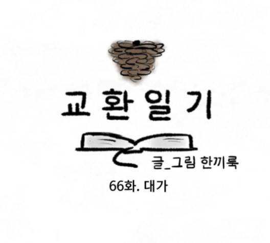 교환일기 66화 10