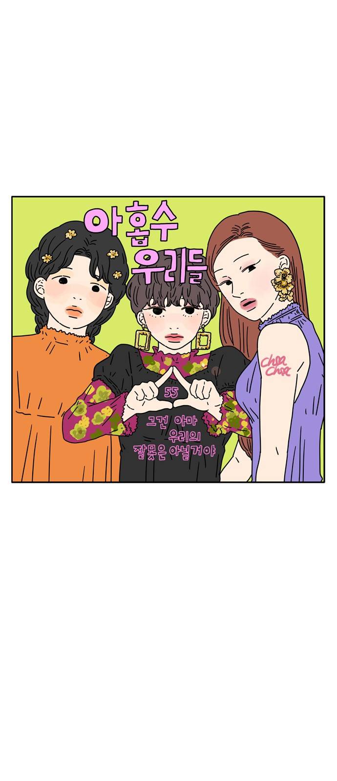 아홉수 우리들 55화 8