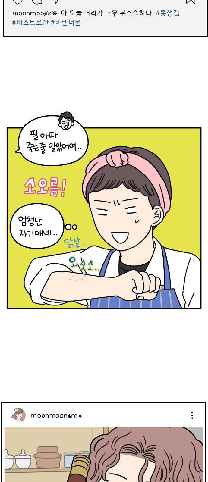 아홉수 우리들 66화 3