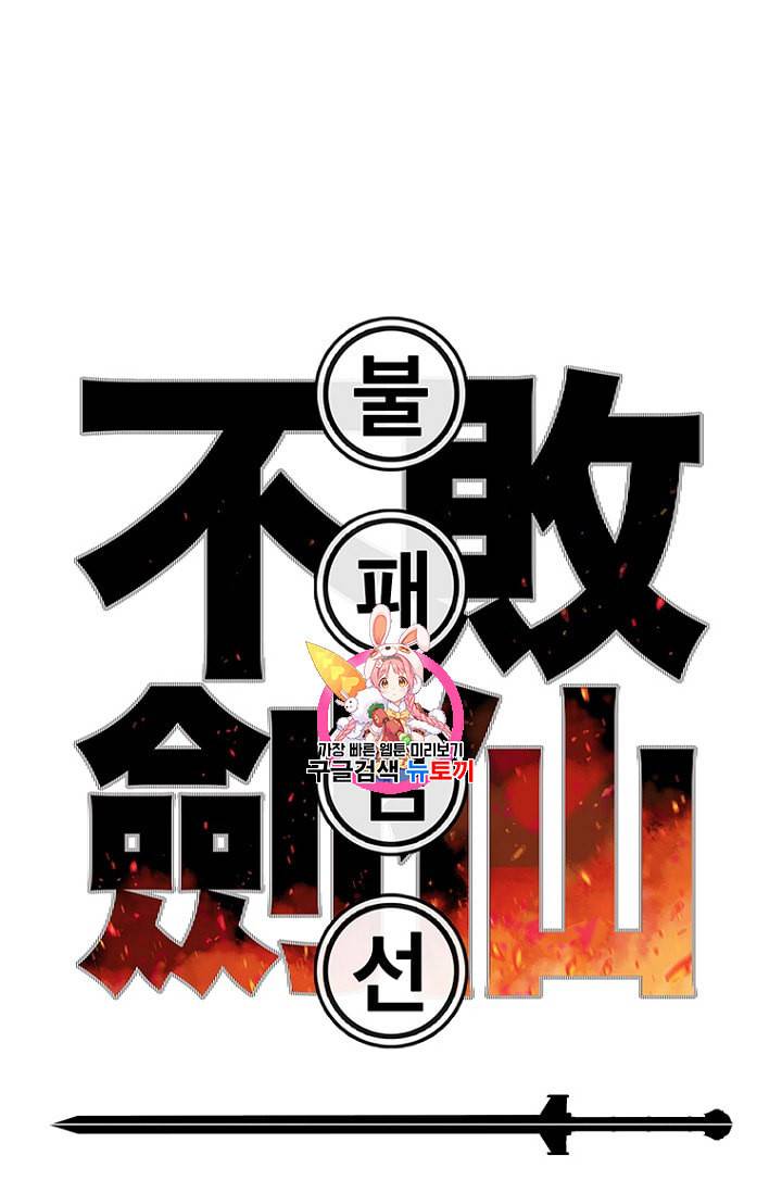 불패검선 28화 1