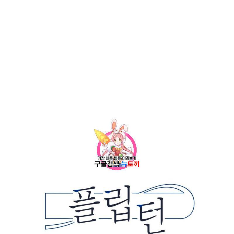 플립턴 11화 1