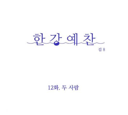 한강예찬 12화 15