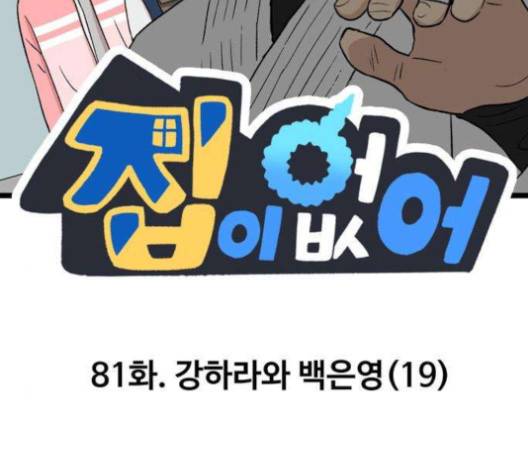집이 없어 81화 2