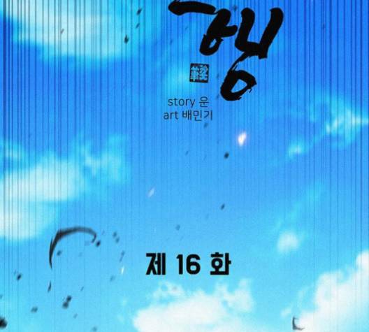 무사만리행 16화 25