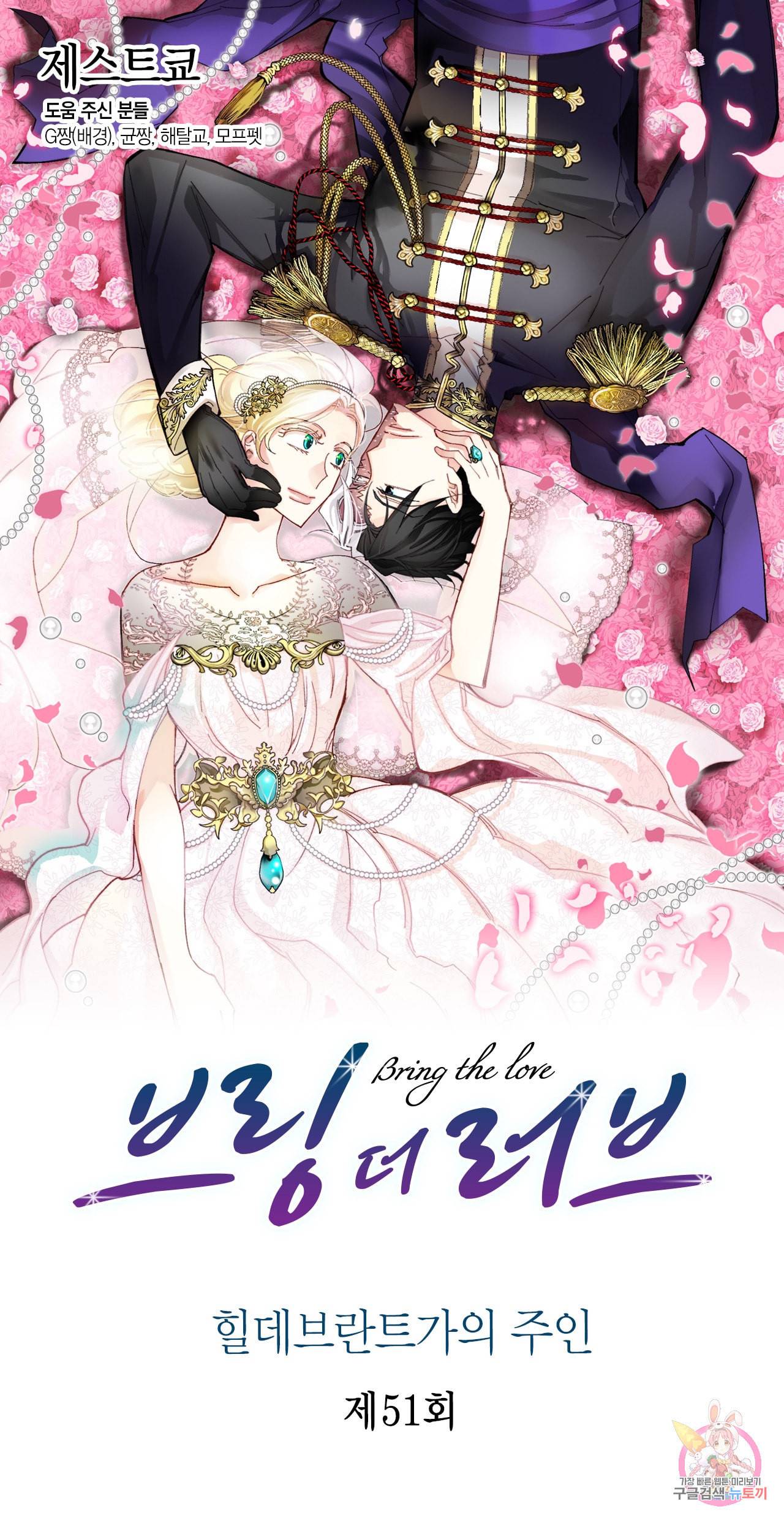 브링 더 러브 51화 1