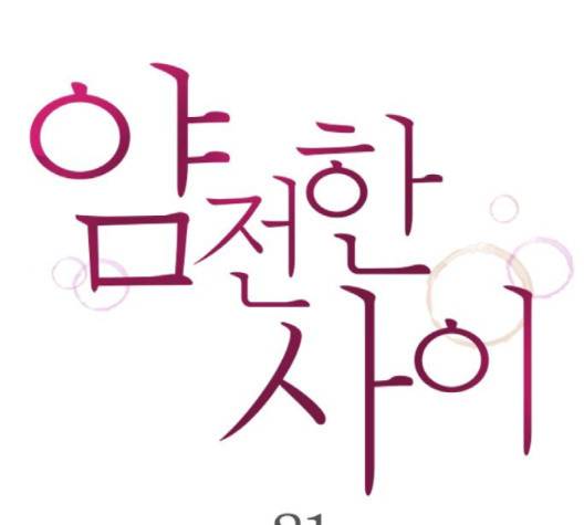 얌전한 사이 21화 1