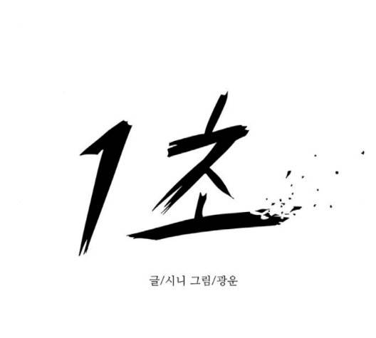 1초 80화 21