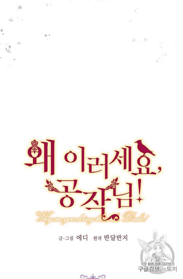 왜 이러세요 공작님 78화 8