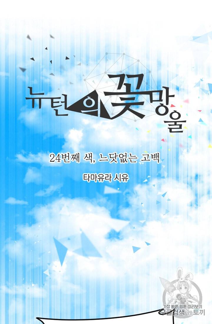 뉴턴의 꽃망울 24화 7