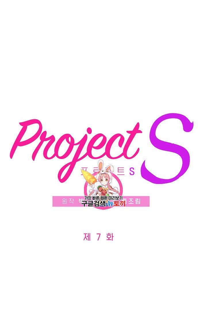 프로젝트 S 7화 1