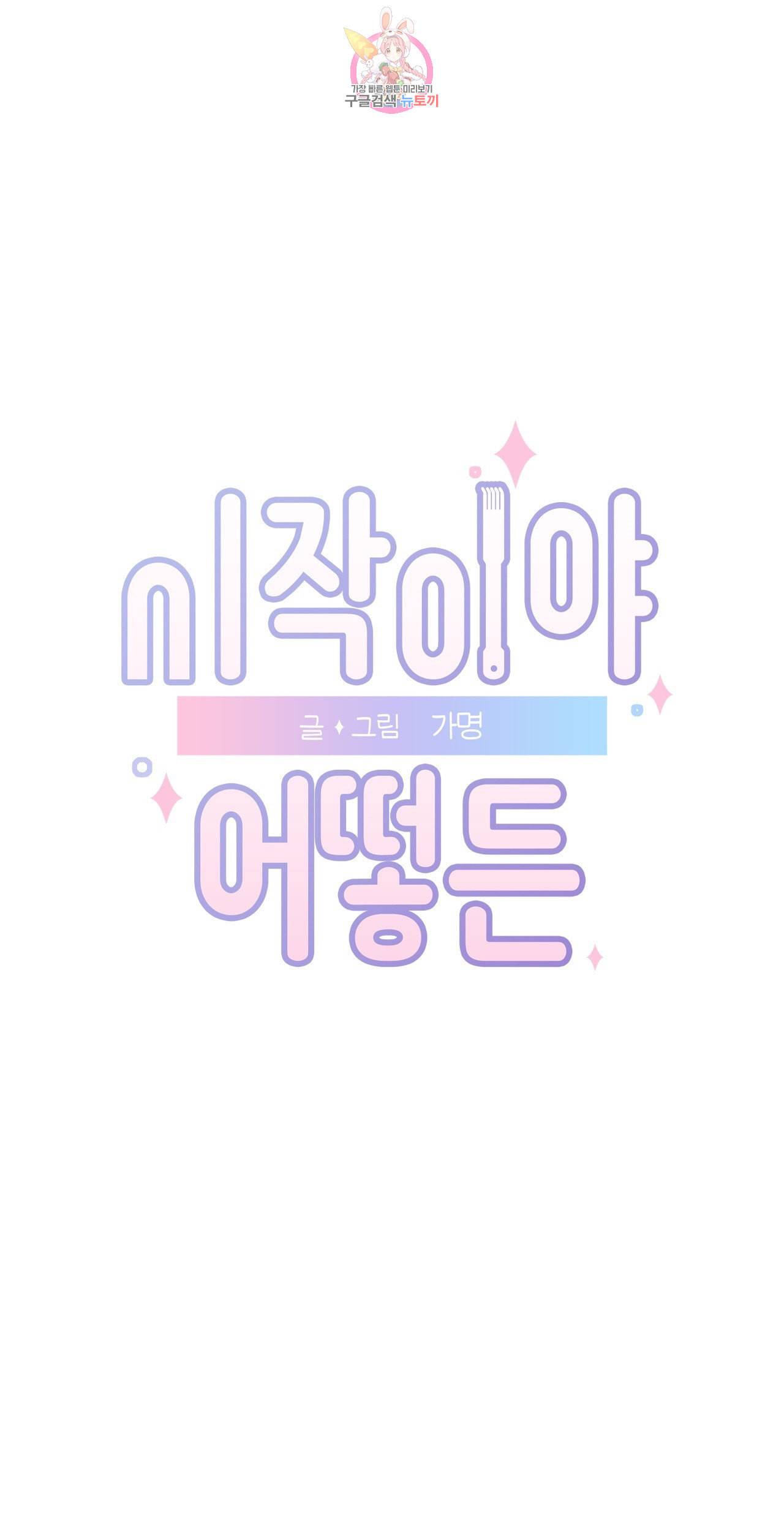 시작이야 어떻든 17화 1