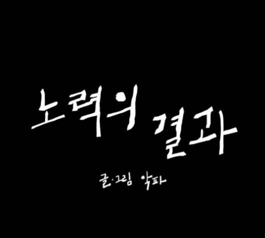 노력의 결과 26화 11