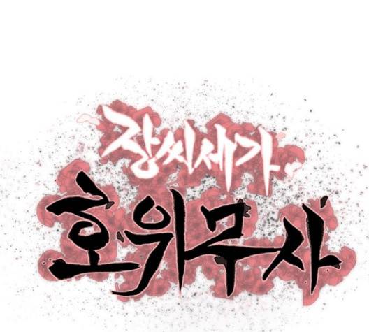장씨세가 호위무사 72화 1