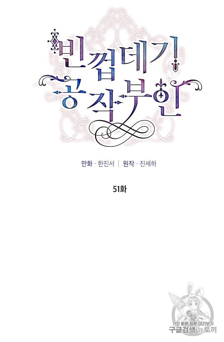 빈껍데기 공작부인 51화 9