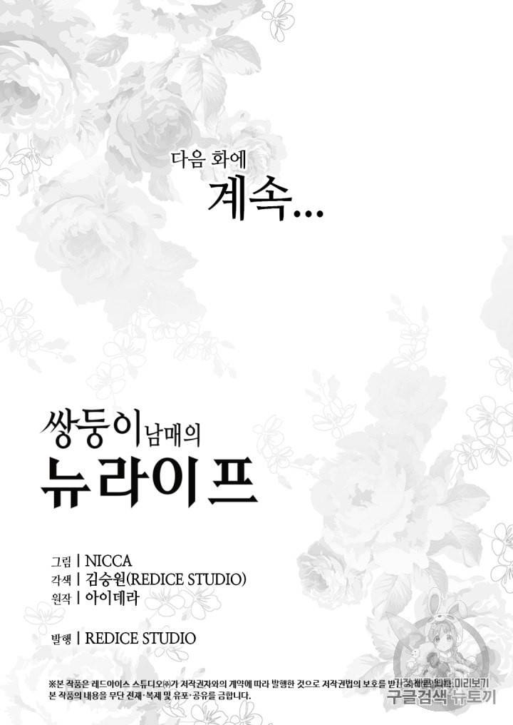 쌍둥이 남매의 뉴라이프 36화 67