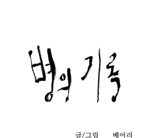 병의 기록 70화 9
