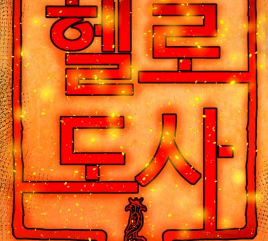 헬로도사 25화 완결 21