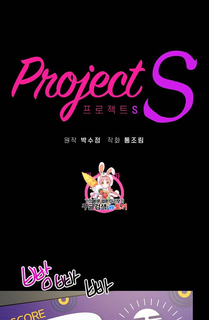 프로젝트 S 18화 1