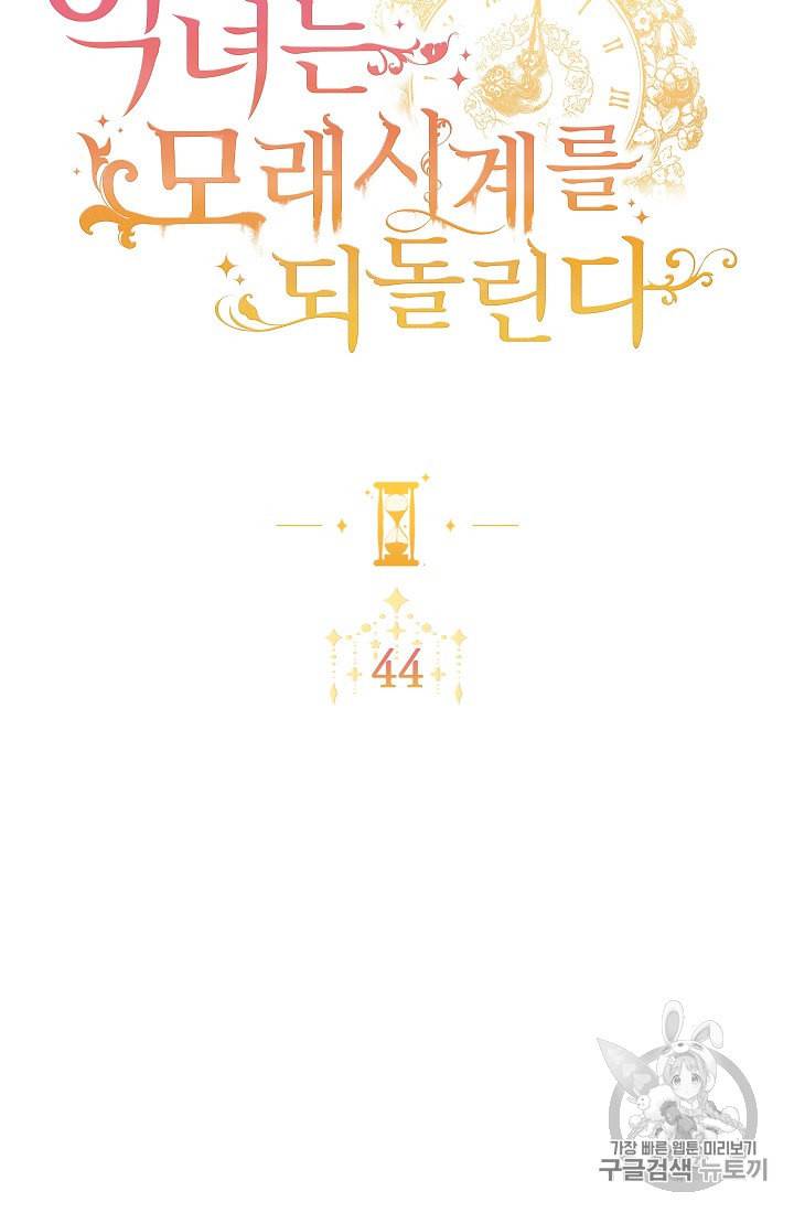 악녀는 모래시계를 되돌린다 44화 10