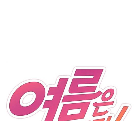 여름은 뜨겁다 18화 1