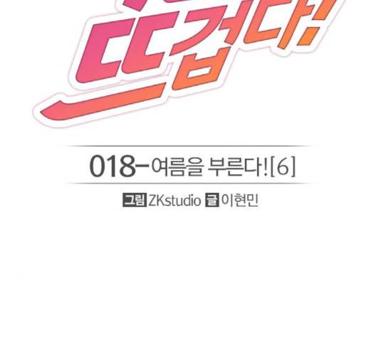 여름은 뜨겁다 18화 2