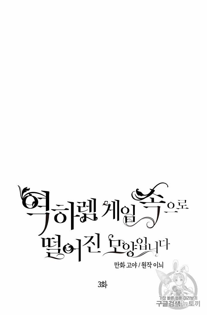 역하렘 게임 속으로 떨어진 모양입니다 3화 5