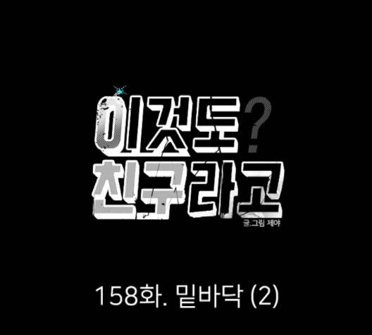 이것도 친구라고 158화 111