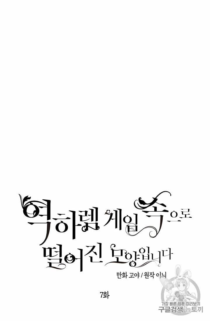 역하렘 게임 속으로 떨어진 모양입니다 7화 7