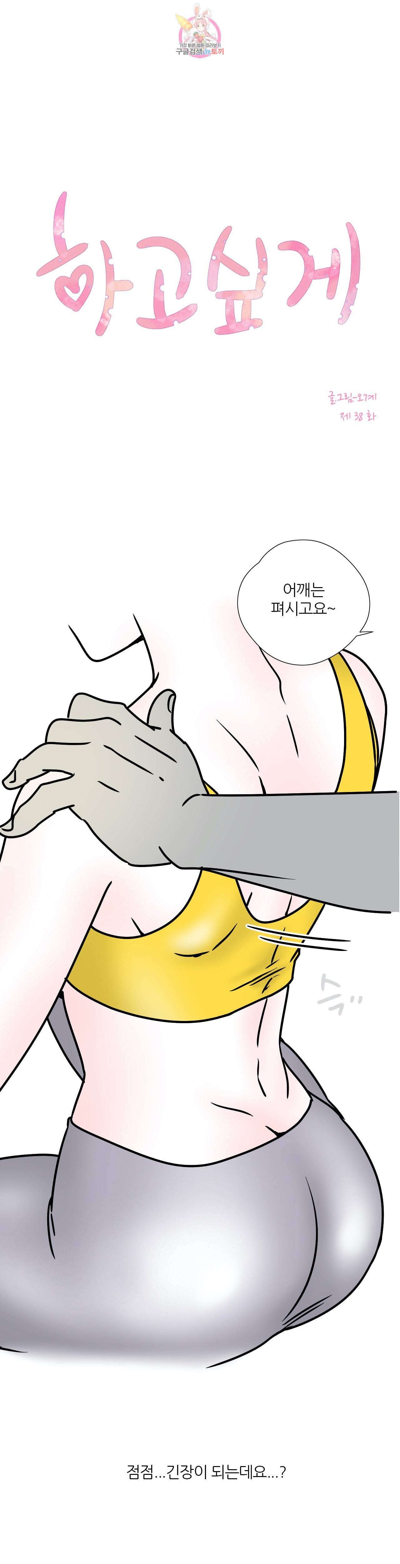 하고 싶게 38화 1