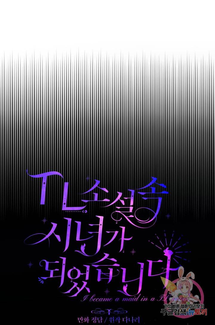 TL 소설 속 시녀가 되었습니다 30화 17