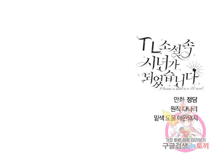 TL 소설 속 시녀가 되었습니다 30화 68