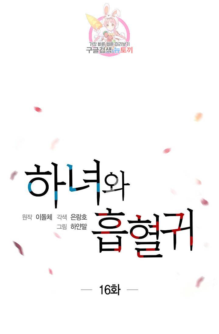 하녀와 흡혈귀 16화 16
