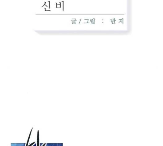 신비 28화 6