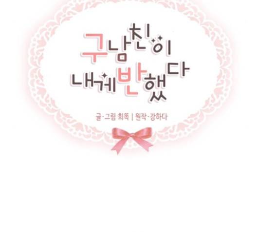 구남친이 내게 반했다 15화 10