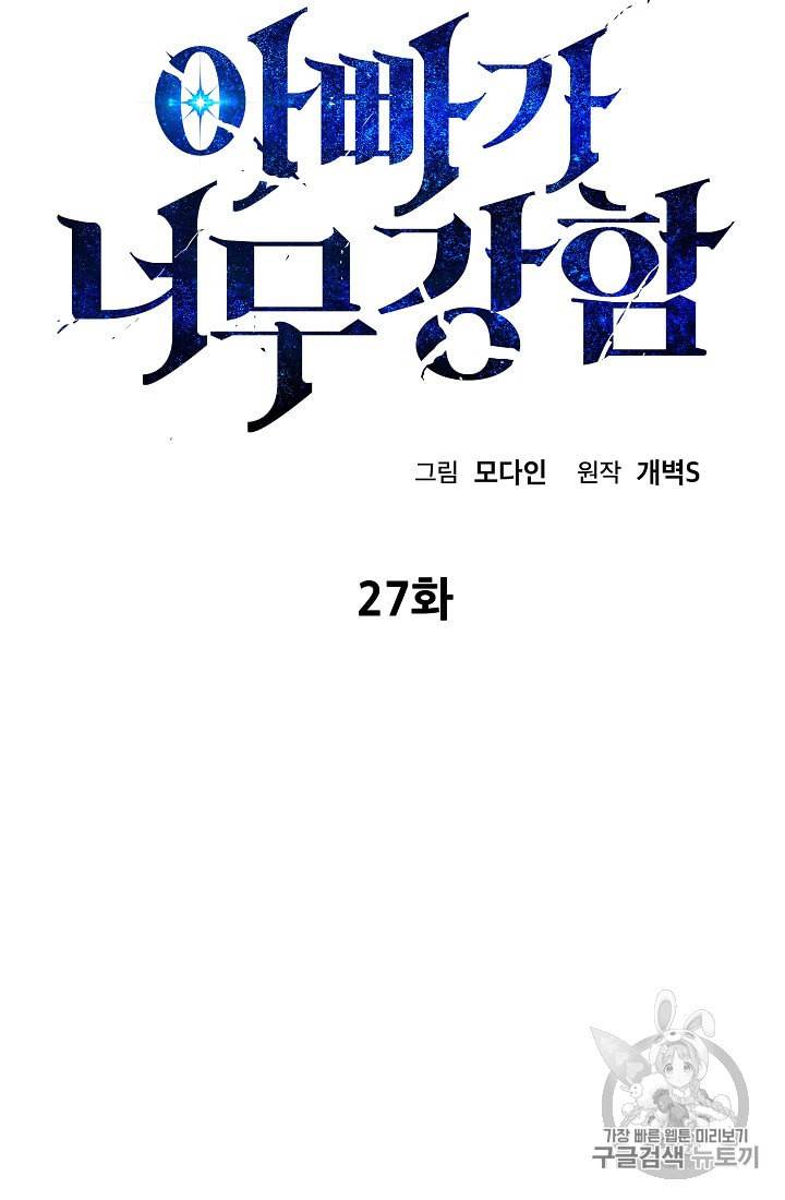 아빠가 너무 강함 27화 9
