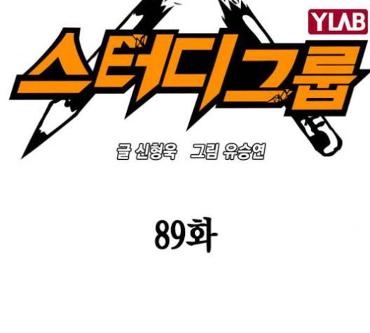 스터디그룹   89화 11