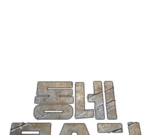 동네몬스터 15화 1