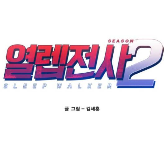 열렙전사 2부 62화 1