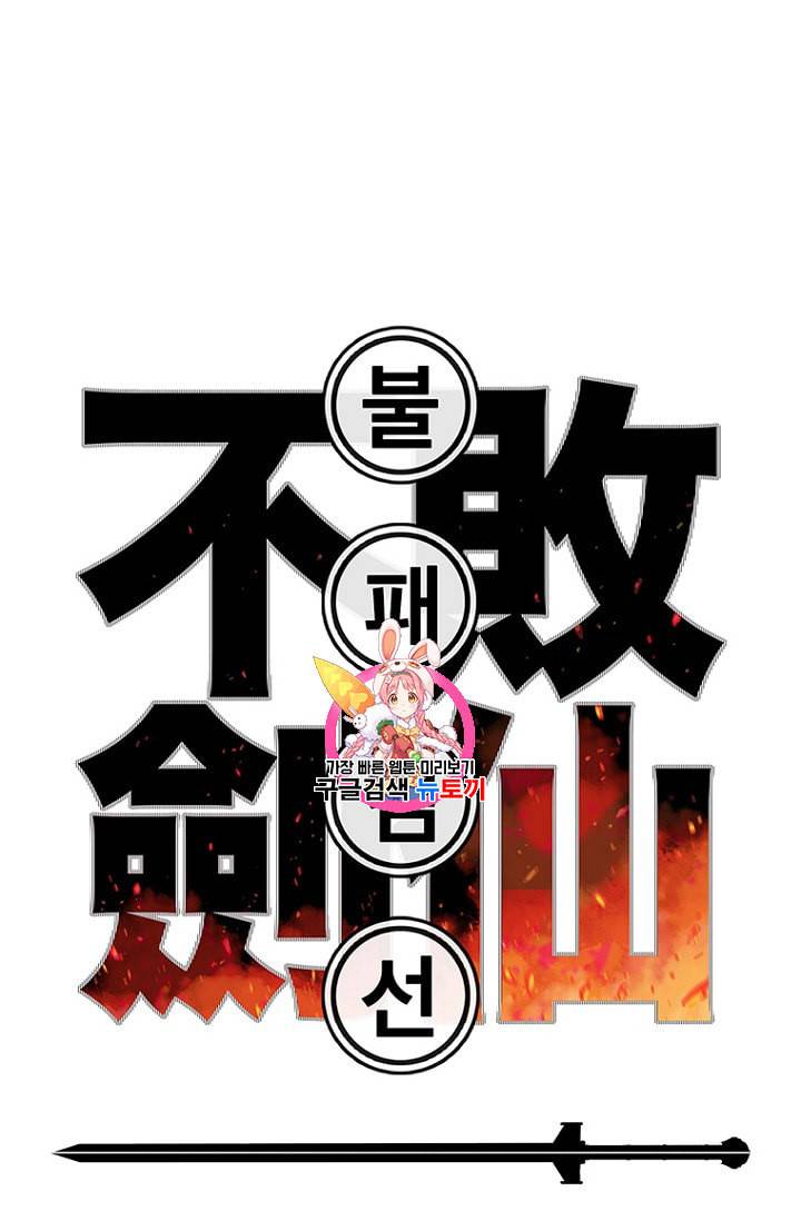 불패검선 31화 1