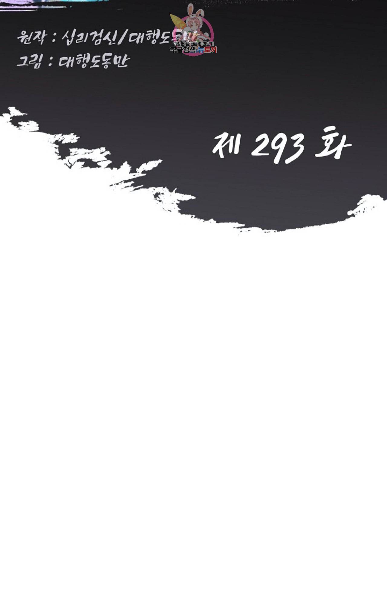Retry 다시 한번 최강 신선으로 293화 2