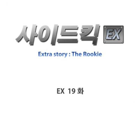 사이드킥 3부 EX 19화 20