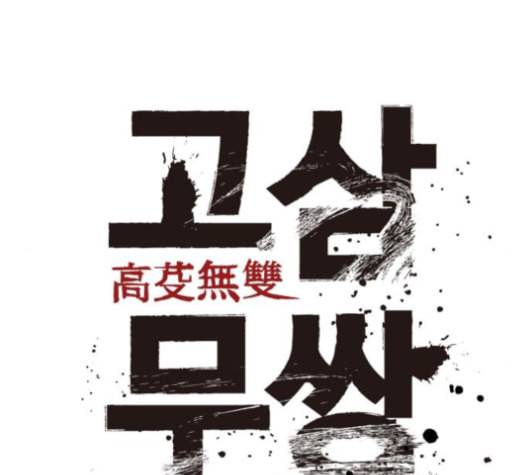 고삼무쌍 네이버 67화 네이버 130