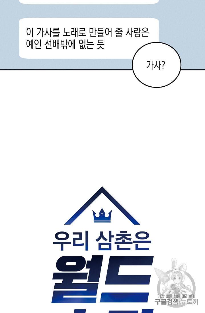 우리 삼촌은 월드스타 56화 4