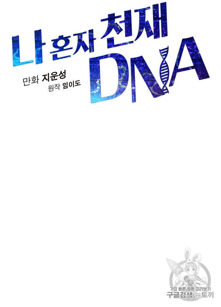 나 혼자 천재 DNA 8화 13